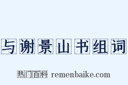 与谢景山书组词是什么意思的图片